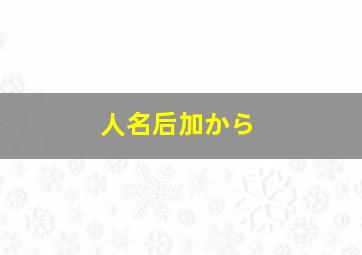 人名后加から