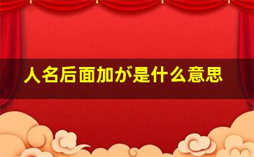 人名后面加が是什么意思