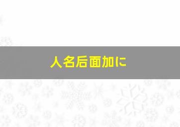 人名后面加に