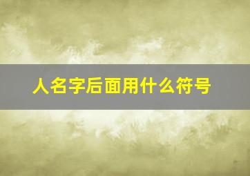 人名字后面用什么符号