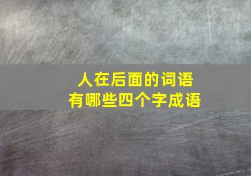 人在后面的词语有哪些四个字成语