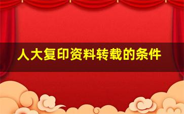 人大复印资料转载的条件