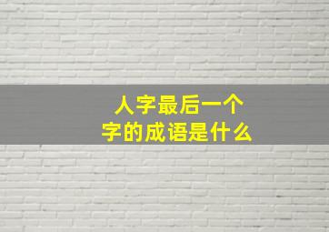 人字最后一个字的成语是什么