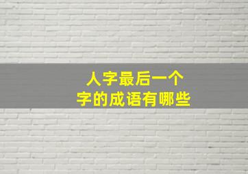 人字最后一个字的成语有哪些