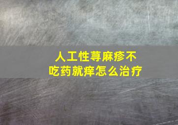 人工性荨麻疹不吃药就痒怎么治疗