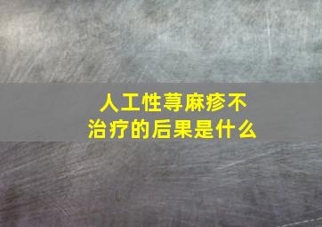 人工性荨麻疹不治疗的后果是什么