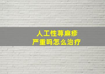 人工性荨麻疹严重吗怎么治疗