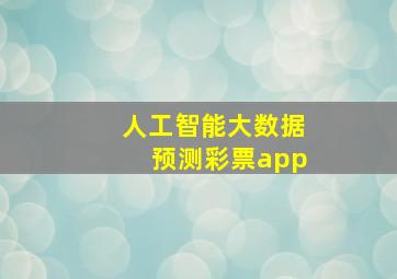 人工智能大数据预测彩票app