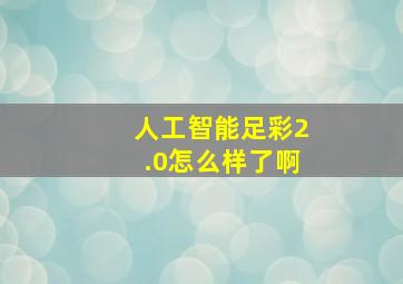 人工智能足彩2.0怎么样了啊