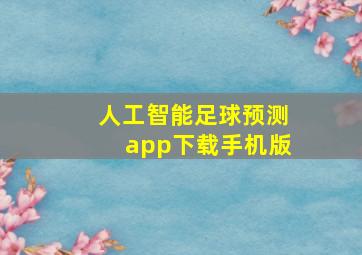 人工智能足球预测app下载手机版