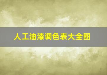 人工油漆调色表大全图