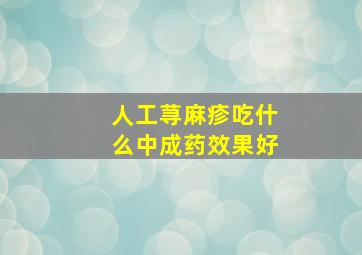 人工荨麻疹吃什么中成药效果好