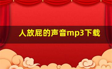 人放屁的声音mp3下载