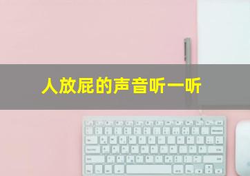 人放屁的声音听一听