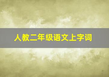 人教二年级语文上字词