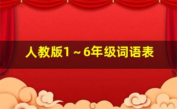 人教版1～6年级词语表