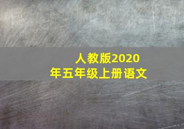 人教版2020年五年级上册语文