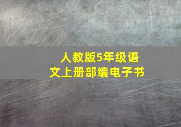 人教版5年级语文上册部编电子书