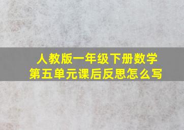 人教版一年级下册数学第五单元课后反思怎么写