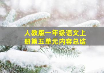 人教版一年级语文上册第五单元内容总结