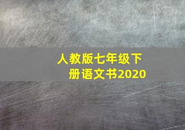 人教版七年级下册语文书2020