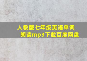 人教版七年级英语单词朗读mp3下载百度网盘