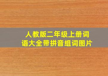 人教版二年级上册词语大全带拼音组词图片