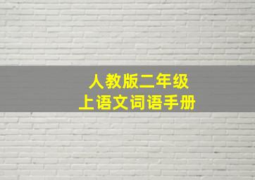 人教版二年级上语文词语手册