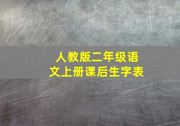 人教版二年级语文上册课后生字表