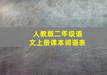 人教版二年级语文上册课本词语表