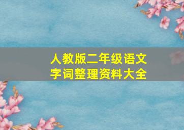 人教版二年级语文字词整理资料大全