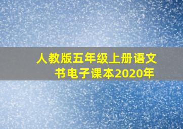 人教版五年级上册语文书电子课本2020年