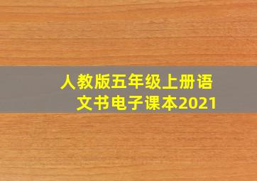 人教版五年级上册语文书电子课本2021