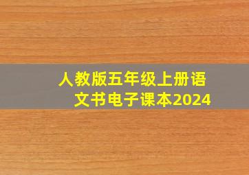 人教版五年级上册语文书电子课本2024