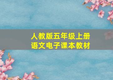 人教版五年级上册语文电子课本教材