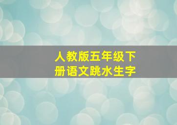 人教版五年级下册语文跳水生字