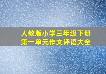 人教版小学三年级下册第一单元作文评语大全