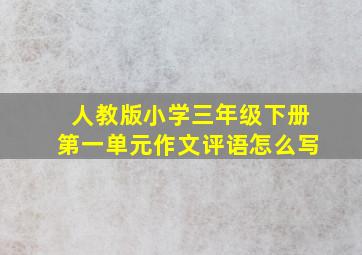 人教版小学三年级下册第一单元作文评语怎么写