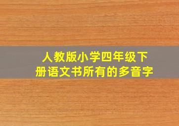 人教版小学四年级下册语文书所有的多音字