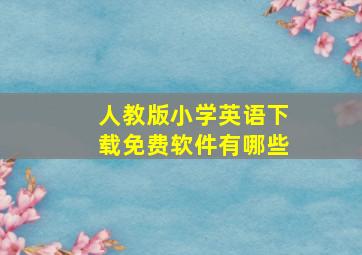 人教版小学英语下载免费软件有哪些