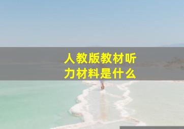 人教版教材听力材料是什么