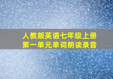 人教版英语七年级上册第一单元单词朗读录音