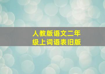 人教版语文二年级上词语表旧版