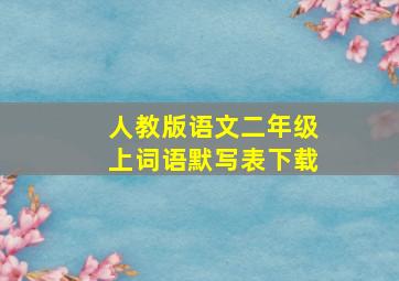 人教版语文二年级上词语默写表下载