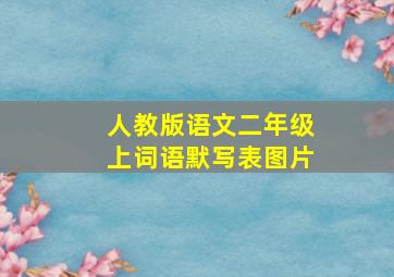 人教版语文二年级上词语默写表图片