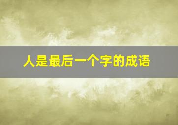 人是最后一个字的成语