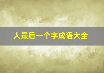 人最后一个字成语大全