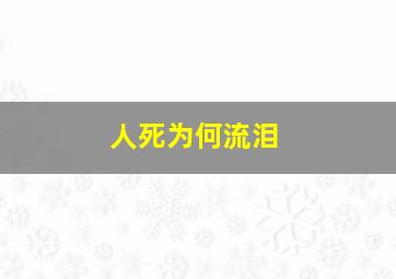 人死为何流泪