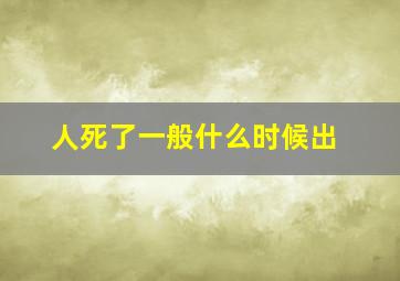 人死了一般什么时候出