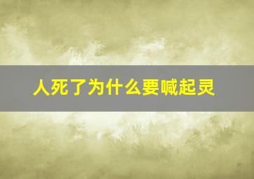 人死了为什么要喊起灵